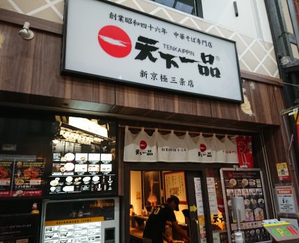 天下一品のラーメンが食べれた