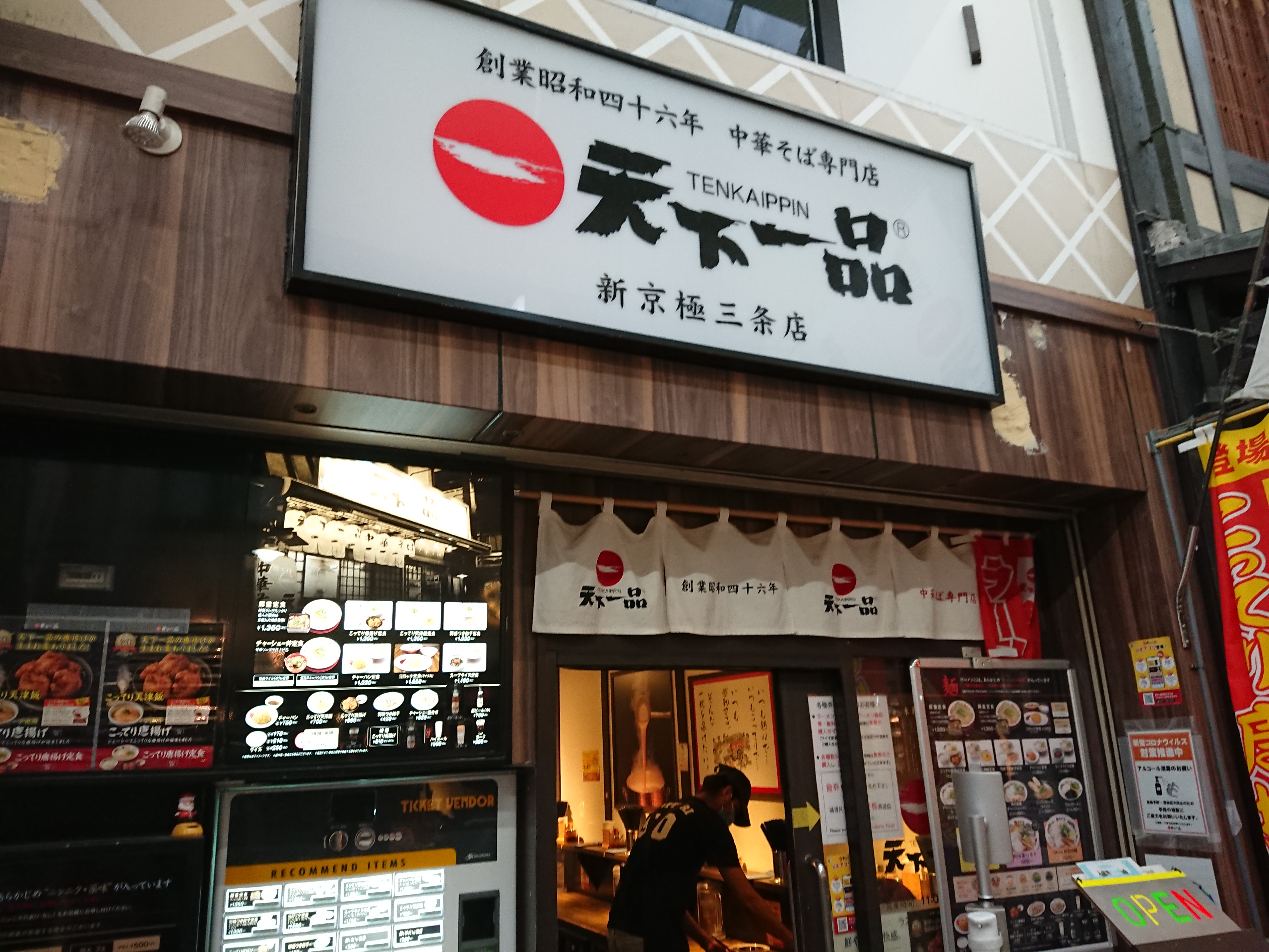 天下一品のラーメンが食べれた